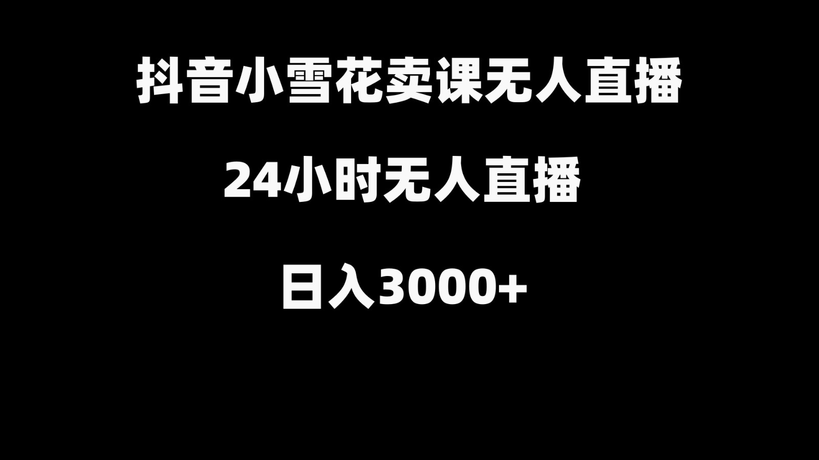 抖音小小雪花卖修补收纳整理课堂教学在线课程，无人直播日入3000-中创网_专注互联网创业,项目资源整合