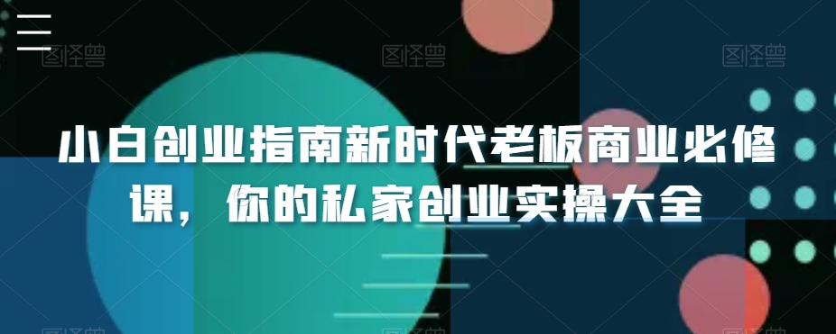 小白创业指南新时代老板商业必修课，你的私家创业实操大全-中创网_专注互联网创业,项目资源整合