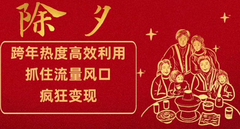 跨年热度高效利用新思路，抓住流量风口，提前布局，疯狂变现【揭秘】-中创网_专注互联网创业,项目资源整合
