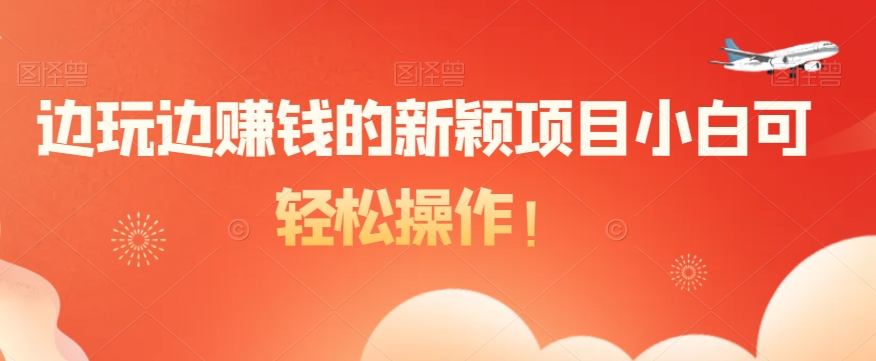 边玩边赚钱的新颖项目小白可轻松操作！-中创网_专注互联网创业,项目资源整合