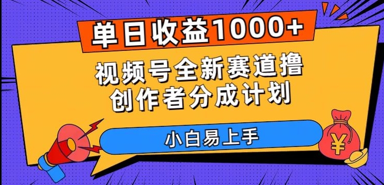 单日盈利1000 ，微信视频号全新生态撸原创者分为方案，新手上手快【揭密】-中创网_专注互联网创业,项目资源整合