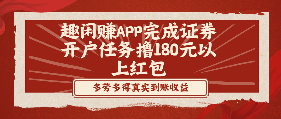 （8730期）趣闲赚APP进行股票开户每日任务撸180元以下大红包-中创网_专注互联网创业,项目资源整合