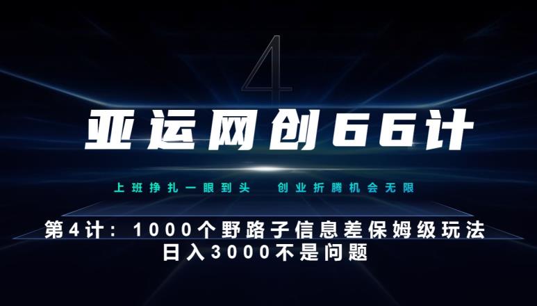 亚运网创66计第4计：1000个野路子信息差保姆级玩法，日入3000不是问题-中创网_专注互联网创业,项目资源整合