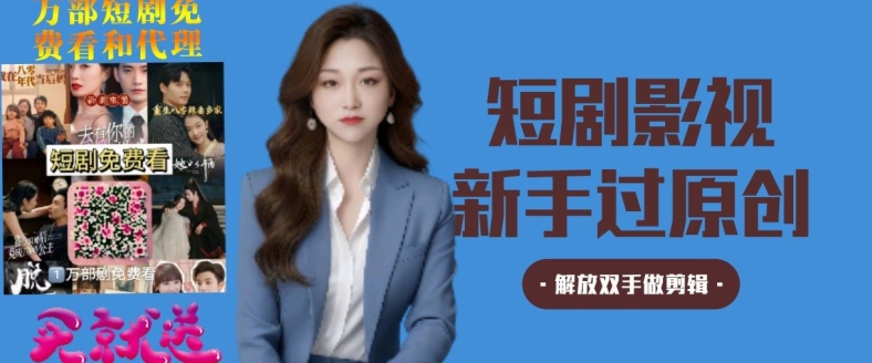 短剧影视秒过原创秒过审，解放双手做剪辑-中创网_专注互联网创业,项目资源整合