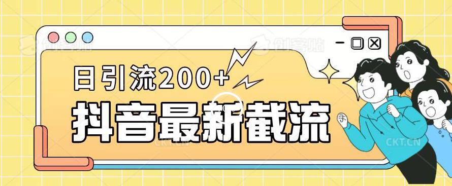 抖音短视频截流全新升级游戏的玩法，仅需改下头像图片姓名签名就能，日推广方法200 【揭秘】-中创网_专注互联网创业,项目资源整合
