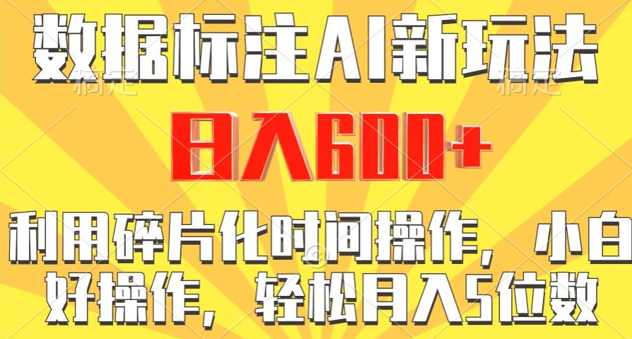 数据标注AI新玩法，利用碎片化时间操作，日入600+-中创网_专注互联网创业,项目资源整合