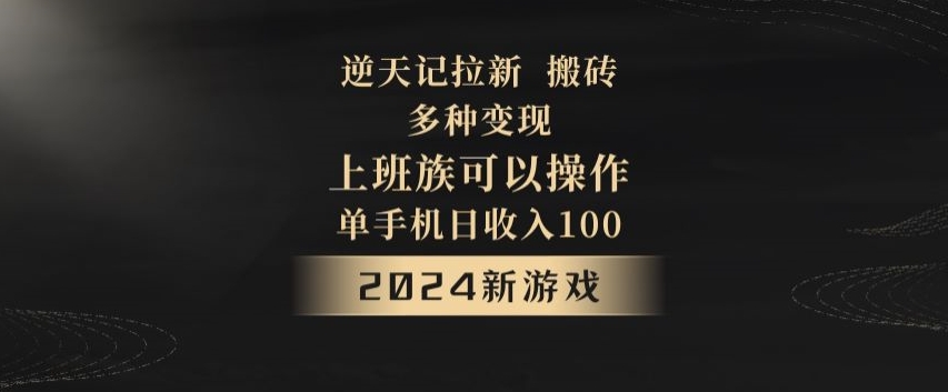 逆天记拉新试玩搬砖，多种变现，单机日收入100+-中创网_专注互联网创业,项目资源整合