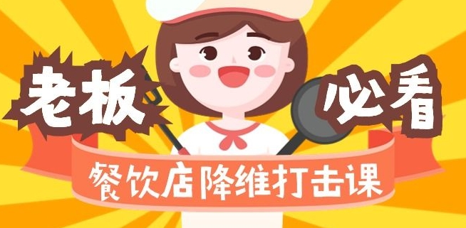 餐饮店降维打击课：味觉、爆品、品牌、营销、赚钱（17节高清课）-中创网_专注互联网创业,项目资源整合