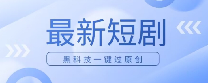 日入四位数全新短剧剧本游戏玩法，应用高科技一键过原创设计-中创网_专注互联网创业,项目资源整合