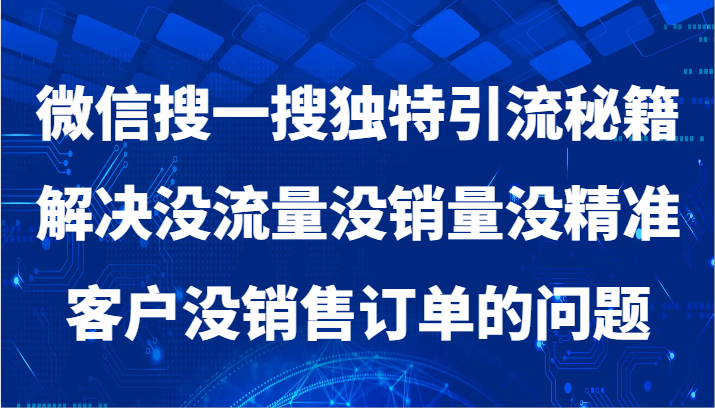 微信搜一搜暴力行为引流方法，处理没有流量没销售量没潜在客户没客户订单问题-中创网_专注互联网创业,项目资源整合