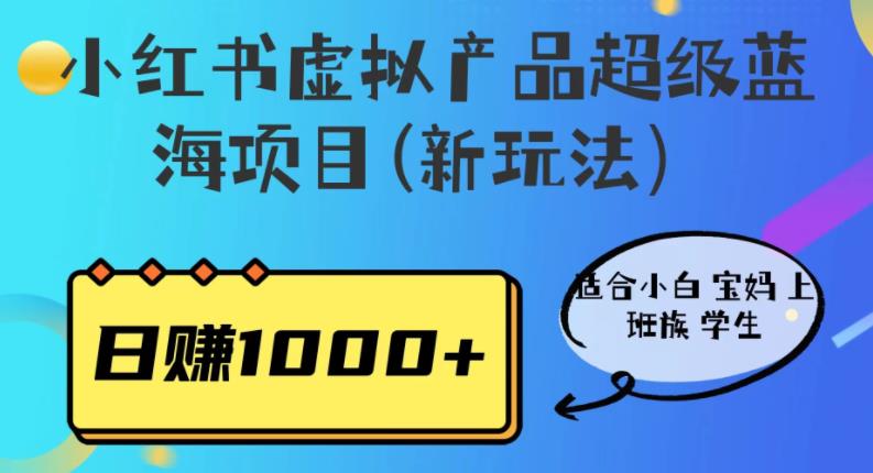 小红书虚拟产品超级蓝海项目(新玩法）适合小白宝妈上班族学生，日赚1000+【揭秘】-中创网_专注互联网创业,项目资源整合