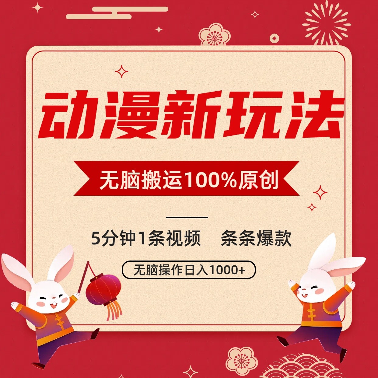 日本动漫新模式，一条条爆品，5min1条短视频100%过原创设计，新手轻轻松松日入1000-中创网_专注互联网创业,项目资源整合