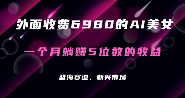 最新爆利AI新项目，运用AI绘画软件批量生成AI漂亮美女，开展自动式多种转现，躺着赚钱盈利！-中创网_专注互联网创业,项目资源整合