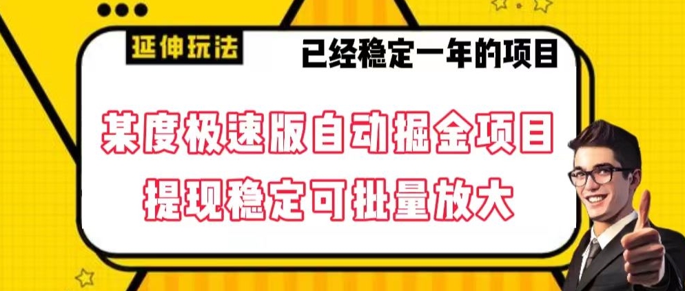 最新百度极速版全自动掘金玩法，提现稳定可批量放大【揭秘】-中创网_专注互联网创业,项目资源整合