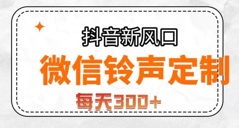抖音风口新项目，手机铃声订制，做的人非常少，简易没脑子，每日300 【揭密】-中创网_专注互联网创业,项目资源整合