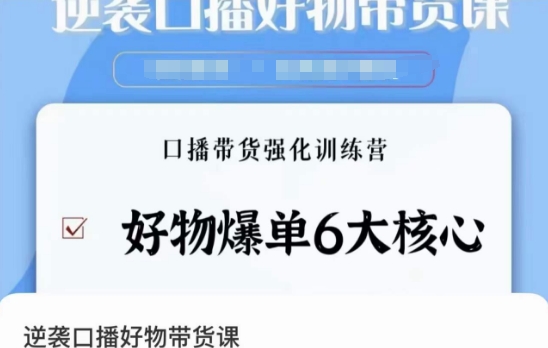 逆袭·口播好物带货课，好物爆单6大核心，口播带货强化训练营-中创网_专注互联网创业,项目资源整合