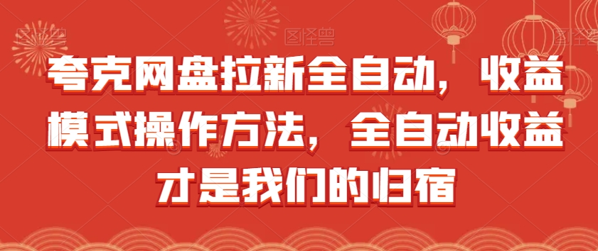 夸克网盘引流自动式，盈利方式操作步骤，自动式盈利才是我们的归处-中创网_专注互联网创业,项目资源整合