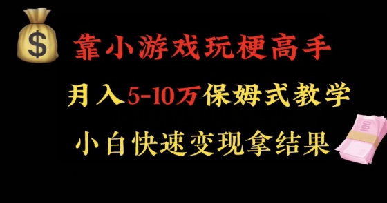 靠小游戏玩梗高手月入5-10w暴力变现快速拿结果【揭秘】-中创网_专注互联网创业,项目资源整合