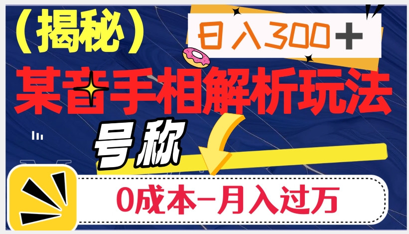 日入300 的，抖音手相分析游戏玩法，称为0成本费月入了万（揭密）-中创网_专注互联网创业,项目资源整合