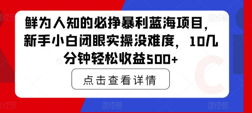 鲜为人知的必挣暴利蓝海项目，新手小白闭眼实操没难度，10几分钟轻松收益500+-中创网_专注互联网创业,项目资源整合