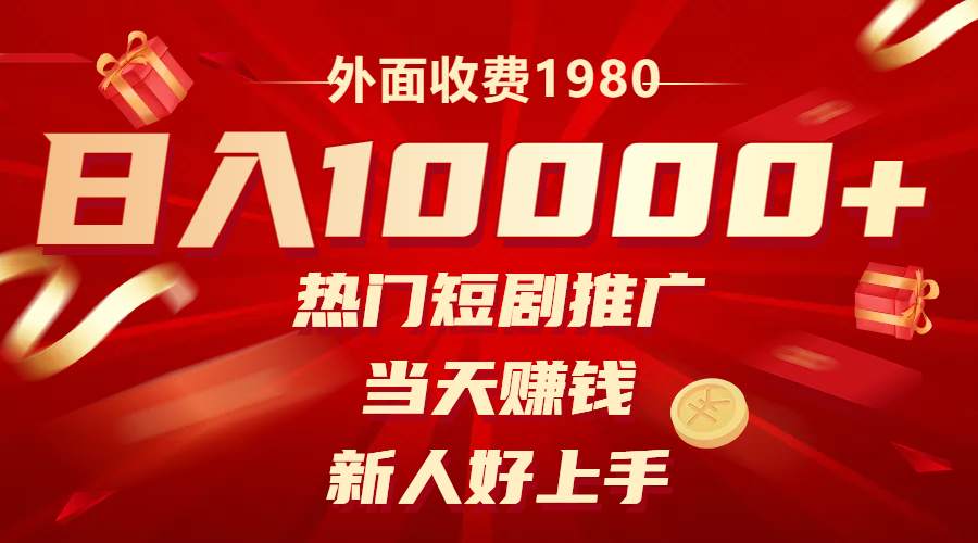 （8018期）外边收费标准1980，受欢迎短剧剧本营销推广，当日挣钱，新手好上手，日入1w-暖阳网-优质付费教程和创业项目大全-中创网_专注互联网创业,项目资源整合