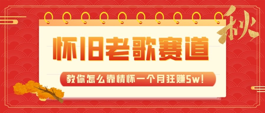 全新升级瀚海，怀旧老歌跑道，教你如何靠情结一个月狂赚5w（实例教程 700G素材内容）-中创网_专注互联网创业,项目资源整合