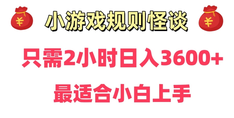 靠小游戏直播规则怪谈日入3500+，保姆式教学，小白轻松上手【揭秘】-中创网_专注互联网创业,项目资源整合