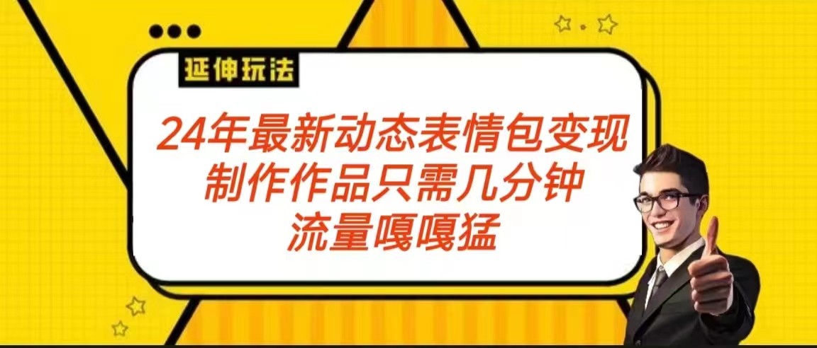 2024年全新动画表情转现包游戏玩法 总流量嘎嘎嘎猛 从制作品到转现家庭保姆级实例教程-中创网_专注互联网创业,项目资源整合