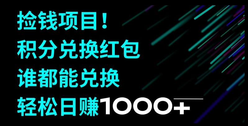 捡钱项目！移动积分兑换红包，有手就行，轻松日赚1000+-中创网_专注互联网创业,项目资源整合