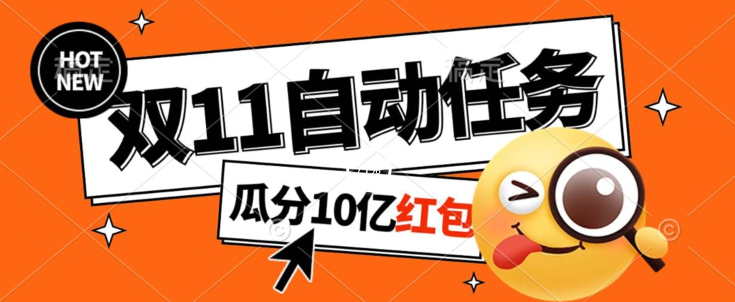 淘宝双11好礼送不停，自动执行每日任务窍门曝出，可视化操作刮分10亿大红包！-中创网_专注互联网创业,项目资源整合