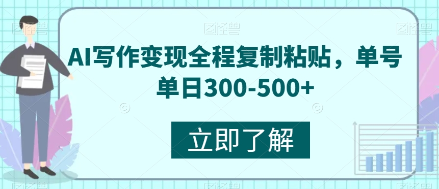 AI写作变现全过程拷贝，运单号单日300-500-中创网_专注互联网创业,项目资源整合