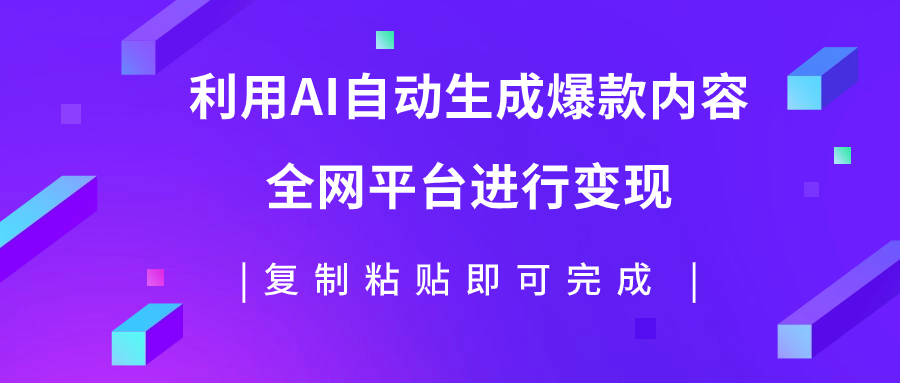 （7682期）运用AI大批量生产出爆品具体内容，全网平台进行变现，拷贝日入500-中创网_专注互联网创业,项目资源整合