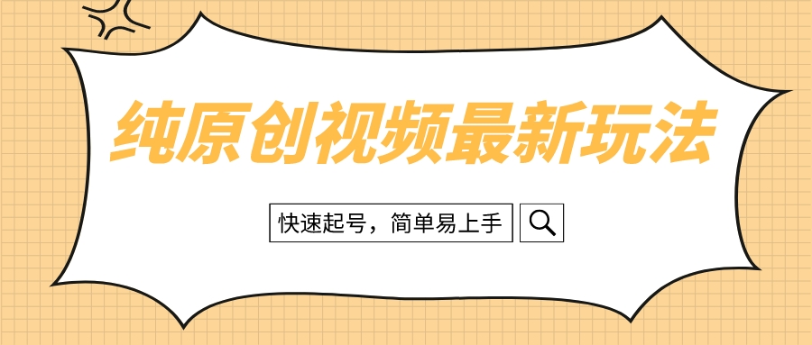 （8330期）纯原创设计治愈系动漫短视频全新游戏玩法，迅速养号，简单易上手-中创网_专注互联网创业,项目资源整合