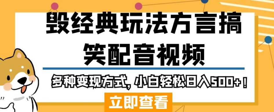 毁经典玩法方言搞笑配音视频，多种变现方式，小白轻松日入500+！-中创网_专注互联网创业,项目资源整合