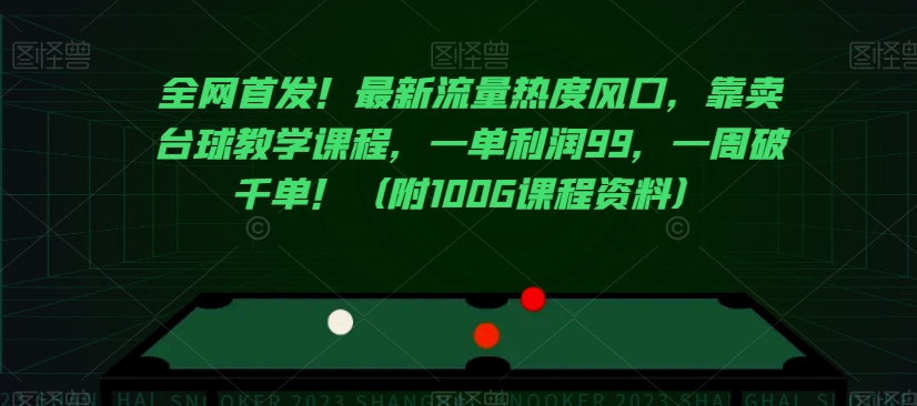 全网首发！最新流量热度风口，靠卖台球教学课程，一单利润99，一周破千单！（附100G课程资料）-暖阳网-优质付费教程和创业项目大全-中创网_专注互联网创业,项目资源整合