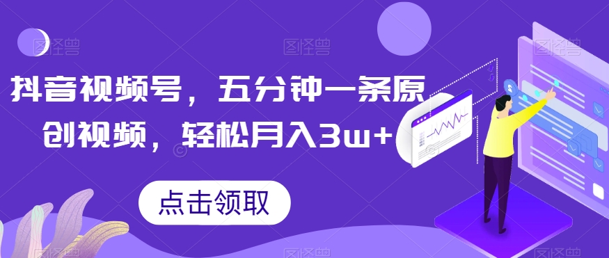 抖音短视频号，五分钟一条原创短视频，轻轻松松月入3w 【独家代理窍门，教给挣钱方法】【揭密】-暖阳网-优质付费教程和创业项目大全-中创网_专注互联网创业,项目资源整合