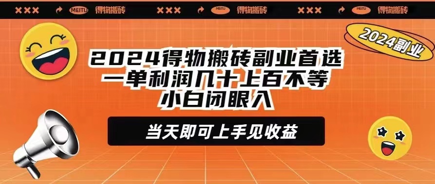 （9451期）2024得物APP打金第二职业优选一单利润几十上百不一新手闭上眼当日就可以入门见盈利-中创网_专注互联网创业,项目资源整合