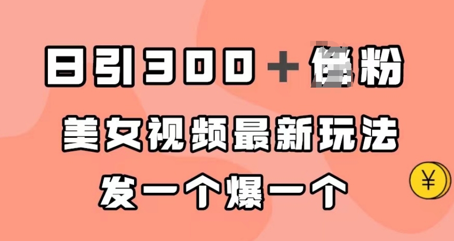 日引300＋粉丝，美女丝袜全新游戏玩法，发一个爆一个【揭密】-中创网_专注互联网创业,项目资源整合