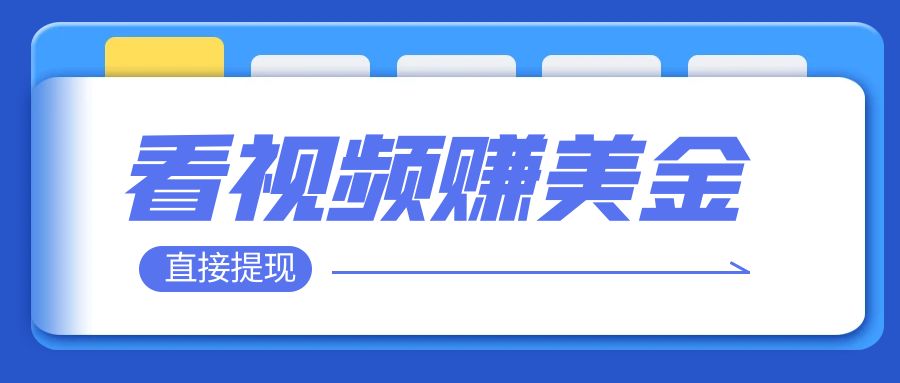 （7764期）播放视频就可躺赚美金  只需放置挂机 轻轻松松获得100到200美金  能直接取现！-中创网_专注互联网创业,项目资源整合