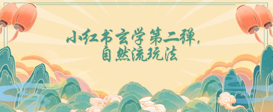 全新自然流玩法小红书玄学日入2800+，小白也可轻松入手【揭秘】-中创网_专注互联网创业,项目资源整合