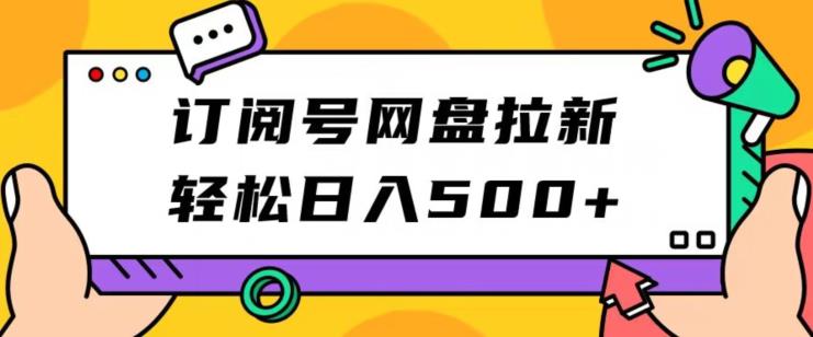 微信订阅号百度云盘引流，轻轻松松日入500-中创网_专注互联网创业,项目资源整合