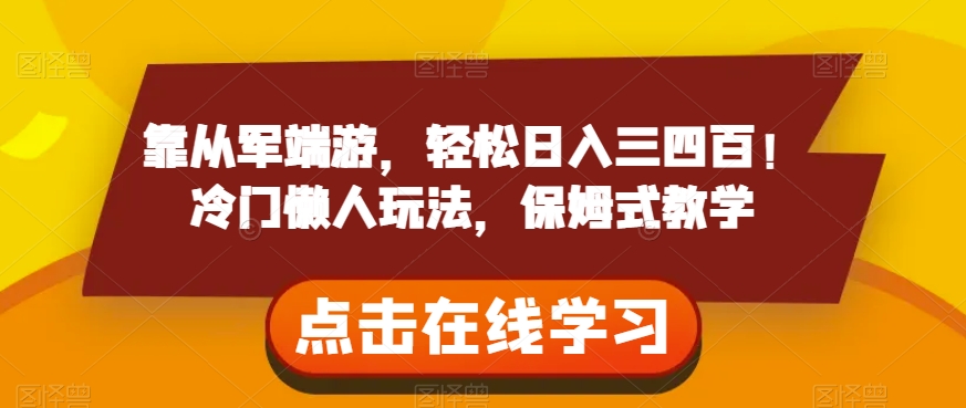 靠参军电脑网游，轻轻松松日入三四百！小众懒人神器游戏玩法，跟踪服务课堂教学【揭密】-中创网_专注互联网创业,项目资源整合