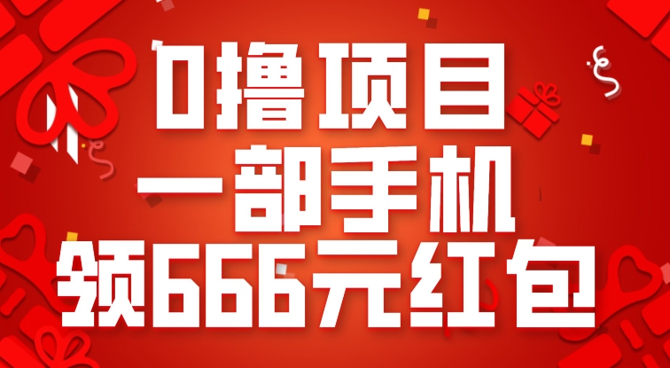 0撸新项目，一部手机领666元红包，实际操作无难题-中创网_专注互联网创业,项目资源整合