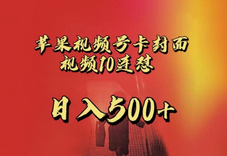 苹果手机视频号连怼，短视频反复发不出违反规定，独家首发，全攻略实例教程，一天小号转现500 不是事-中创网_专注互联网创业,项目资源整合