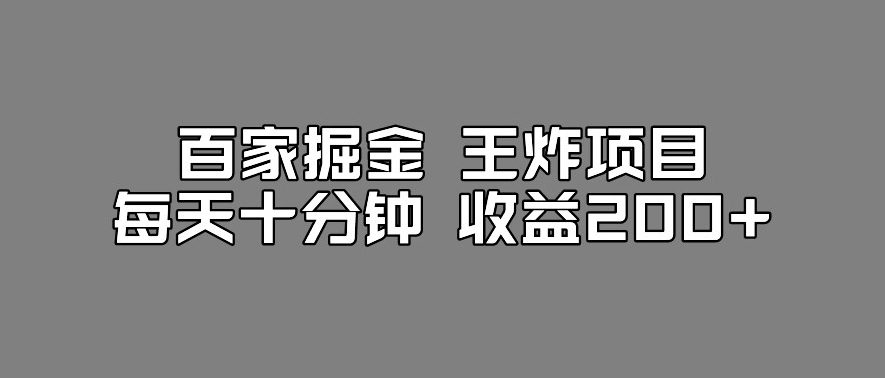百家掘金王炸项目，工作室跑出来的百家搬运新玩法，每天十分钟收益200+【揭秘】-中创网_专注互联网创业,项目资源整合