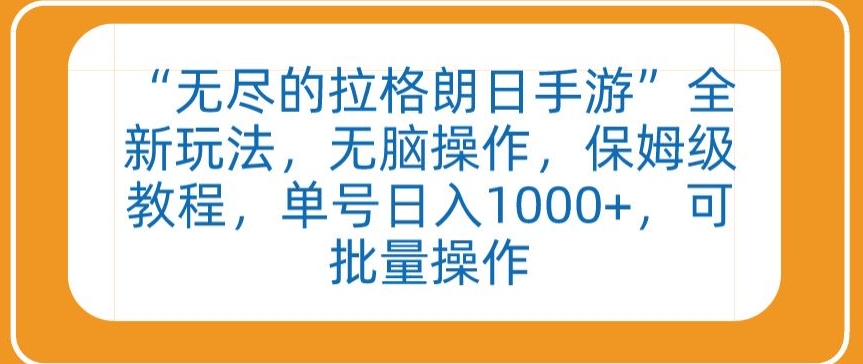 “无尽的拉格朗日手游”全新玩法，无脑操作，保姆级教程，单号日入1000+，可批量操作【揭秘】-中创网_专注互联网创业,项目资源整合