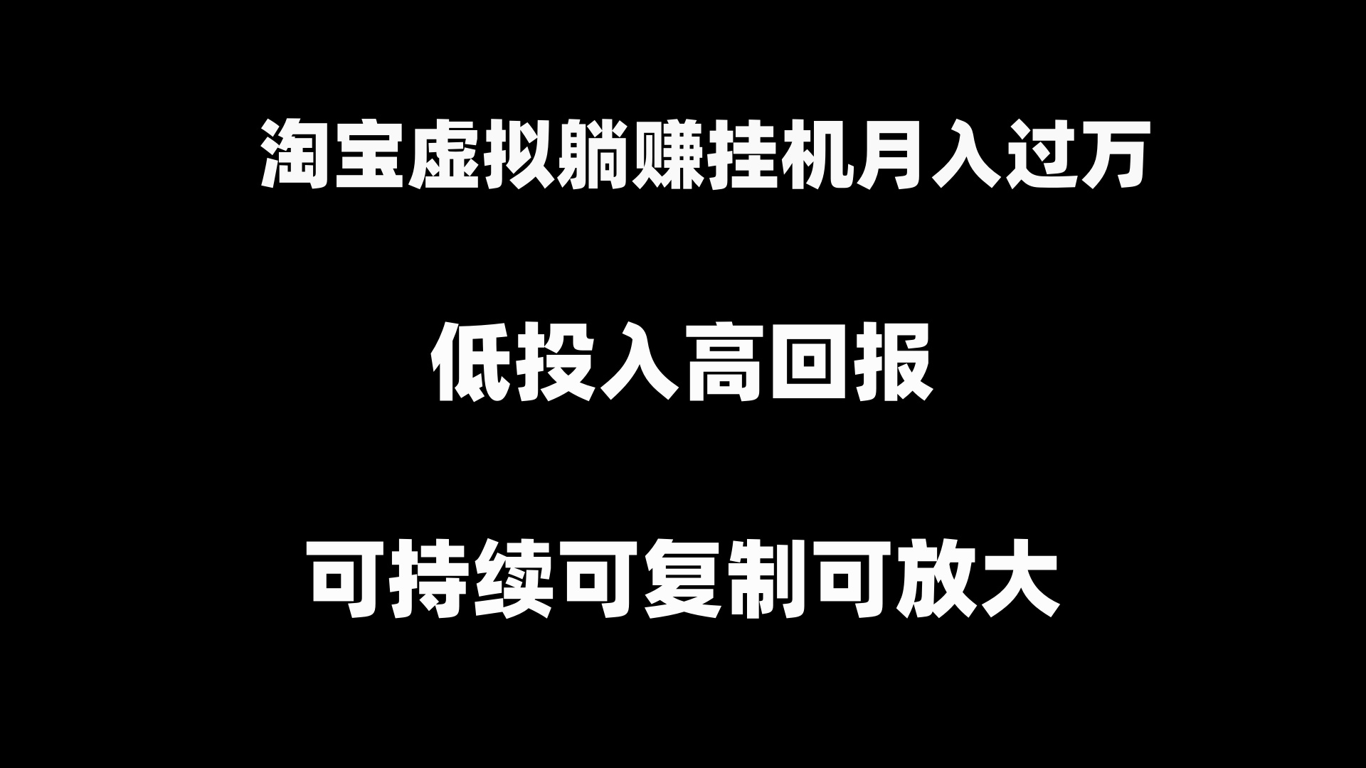 （8721期）淘宝虚拟躺着赚钱月入了万挂机项目，可持续性复制推广可变大-中创网_专注互联网创业,项目资源整合