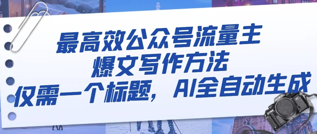 最有效微信公众号微信流量主热文写作技巧，只需一个文章标题，AI自动式形成-暖阳网-优质付费教程和创业项目大全-中创网_专注互联网创业,项目资源整合