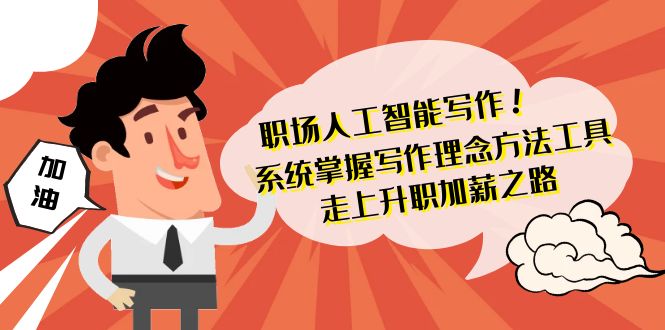 （9089期）初入职场人工智能写作 快速掌握 创作核心理念方式专用工具 踏入涨薪之途-42节无水印图片-中创网_专注互联网创业,项目资源整合