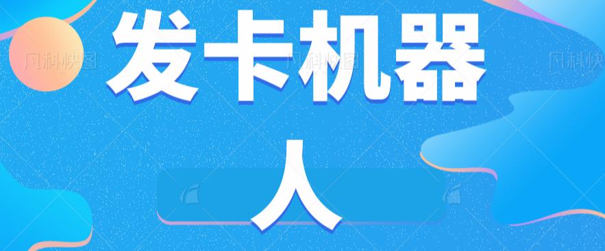 微信自动开卡智能机器人专用工具全自动发卡平台【手机软件 实例教程】-中创网_专注互联网创业,项目资源整合